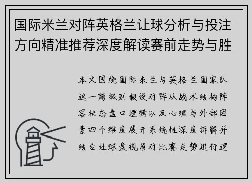 国际米兰对阵英格兰让球分析与投注方向精准推荐深度解读赛前走势与胜负判断