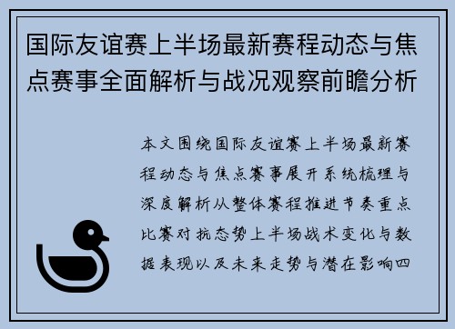 国际友谊赛上半场最新赛程动态与焦点赛事全面解析与战况观察前瞻分析 国际友谊赛上半场最新赛程动态与焦点赛事全面解析与战况观察前瞻分析