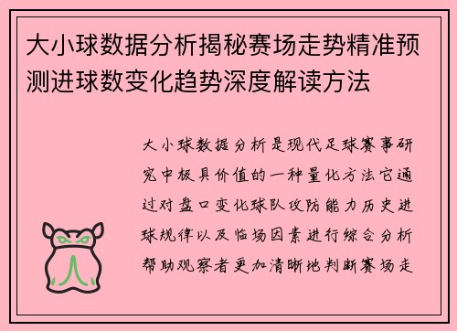 大小球数据分析揭秘赛场走势精准预测进球数变化趋势深度解读方法 大小球数据分析揭秘赛场走势精准预测进球数变化趋势深度解读方法