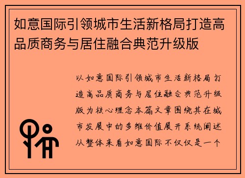 如意国际引领城市生活新格局打造高品质商务与居住融合典范升级版 如意国际引领城市生活新格局打造高品质商务与居住融合典范升级版