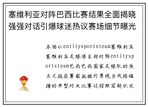 塞维利亚对阵巴西比赛结果全面揭晓强强对话引爆球迷热议赛场细节曝光