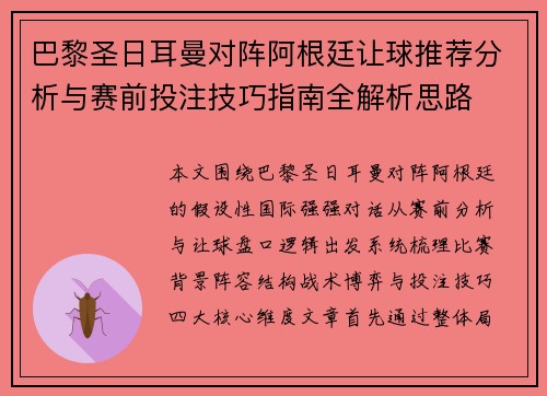 巴黎圣日耳曼对阵阿根廷让球推荐分析与赛前投注技巧指南全解析思路 巴黎圣日耳曼对阵阿根廷让球推荐分析与赛前投注技巧指南全解析思路