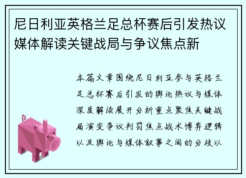 尼日利亚英格兰足总杯赛后引发热议媒体解读关键战局与争议焦点新