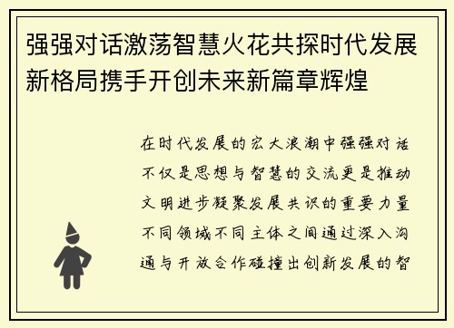 强强对话激荡智慧火花共探时代发展新格局携手开创未来新篇章辉煌