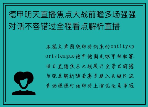 德甲明天直播焦点大战前瞻多场强强对话不容错过全程看点解析直播