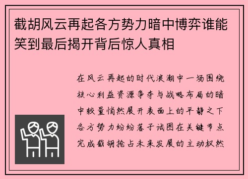 截胡风云再起各方势力暗中博弈谁能笑到最后揭开背后惊人真相