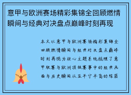 意甲与欧洲赛场精彩集锦全回顾燃情瞬间与经典对决盘点巅峰时刻再现