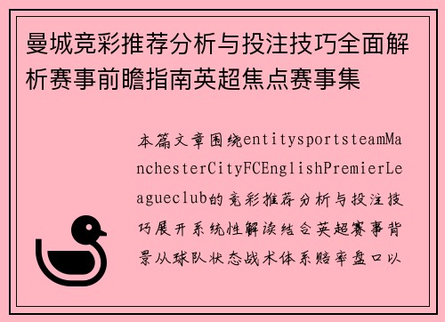 曼城竞彩推荐分析与投注技巧全面解析赛事前瞻指南英超焦点赛事集