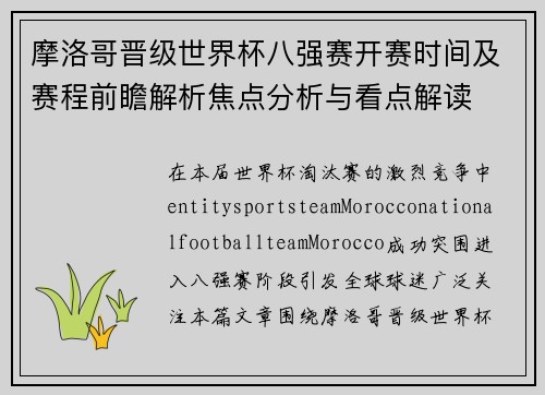 摩洛哥晋级世界杯八强赛开赛时间及赛程前瞻解析焦点分析与看点解读 摩洛哥晋级世界杯八强赛开赛时间及赛程前瞻解析焦点分析与看点解读