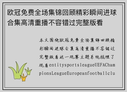 欧冠免费全场集锦回顾精彩瞬间进球合集高清重播不容错过完整版看 欧冠免费全场集锦回顾精彩瞬间进球合集高清重播不容错过完整版看