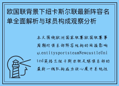 欧国联背景下纽卡斯尔联最新阵容名单全面解析与球员构成观察分析 欧国联背景下纽卡斯尔联最新阵容名单全面解析与球员构成观察分析