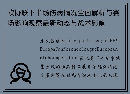 欧协联下半场伤病情况全面解析与赛场影响观察最新动态与战术影响