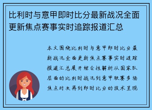 比利时与意甲即时比分最新战况全面更新焦点赛事实时追踪报道汇总