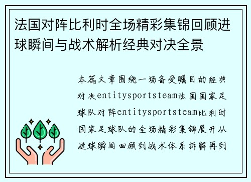 法国对阵比利时全场精彩集锦回顾进球瞬间与战术解析经典对决全景 法国对阵比利时全场精彩集锦回顾进球瞬间与战术解析经典对决全景
