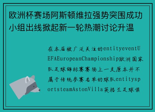 欧洲杯赛场阿斯顿维拉强势突围成功小组出线掀起新一轮热潮讨论升温
