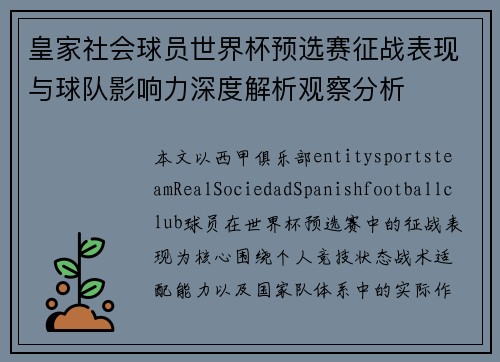 皇家社会球员世界杯预选赛征战表现与球队影响力深度解析观察分析