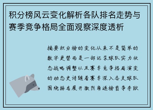 积分榜风云变化解析各队排名走势与赛季竞争格局全面观察深度透析