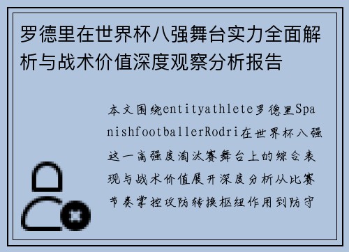 罗德里在世界杯八强舞台实力全面解析与战术价值深度观察分析报告