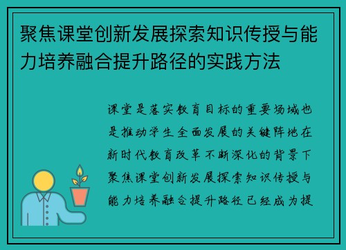 聚焦课堂创新发展探索知识传授与能力培养融合提升路径的实践方法