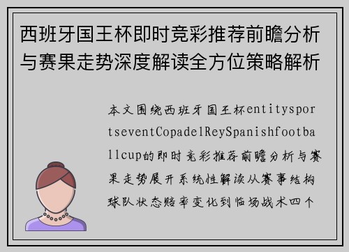 西班牙国王杯即时竞彩推荐前瞻分析与赛果走势深度解读全方位策略解析