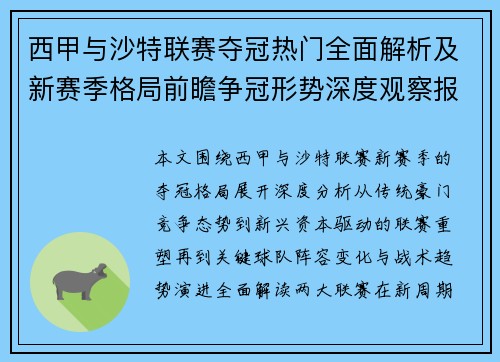 西甲与沙特联赛夺冠热门全面解析及新赛季格局前瞻争冠形势深度观察报告