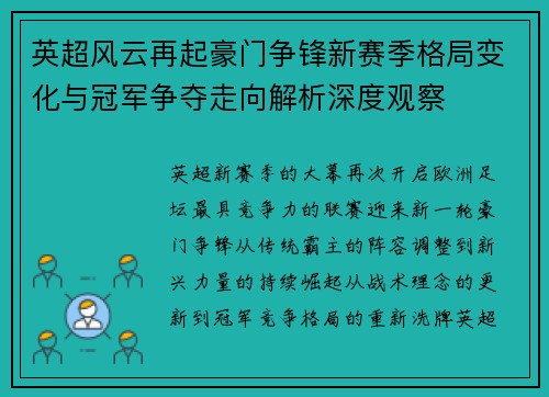 英超风云再起豪门争锋新赛季格局变化与冠军争夺走向解析深度观察