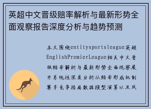 英超中文晋级赔率解析与最新形势全面观察报告深度分析与趋势预测