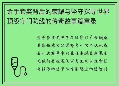 金手套奖背后的荣耀与坚守探寻世界顶级守门防线的传奇故事篇章录