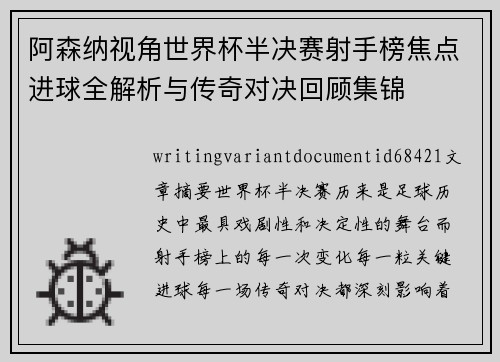阿森纳视角世界杯半决赛射手榜焦点进球全解析与传奇对决回顾集锦