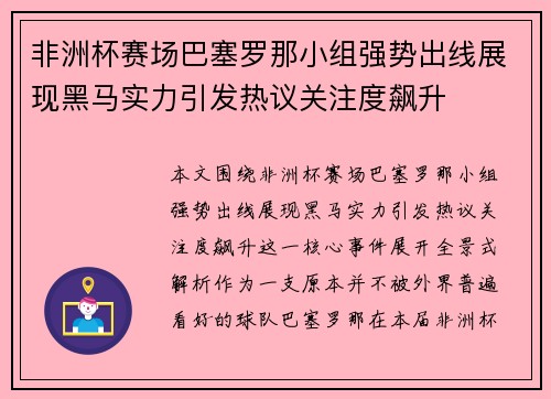 非洲杯赛场巴塞罗那小组强势出线展现黑马实力引发热议关注度飙升