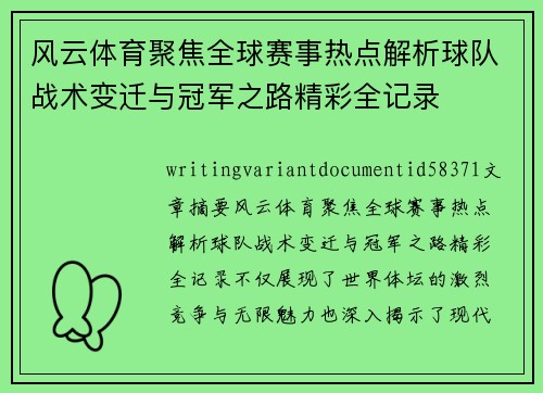 风云体育聚焦全球赛事热点解析球队战术变迁与冠军之路精彩全记录
