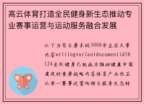 高云体育打造全民健身新生态推动专业赛事运营与运动服务融合发展