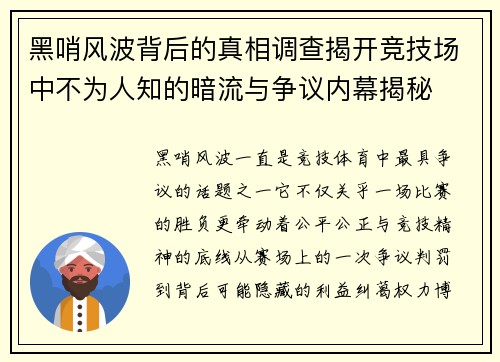 黑哨风波背后的真相调查揭开竞技场中不为人知的暗流与争议内幕揭秘
