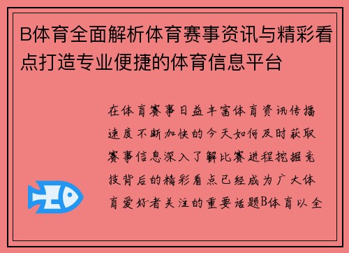 B体育全面解析体育赛事资讯与精彩看点打造专业便捷的体育信息平台
