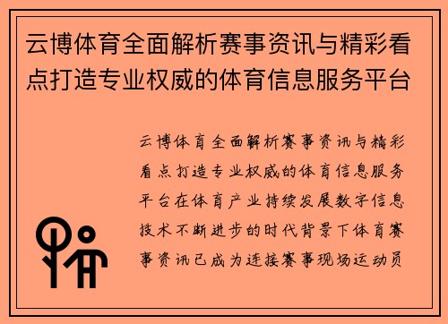 云博体育全面解析赛事资讯与精彩看点打造专业权威的体育信息服务平台