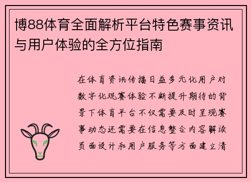 博88体育全面解析平台特色赛事资讯与用户体验的全方位指南