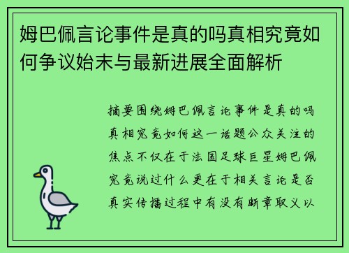 姆巴佩言论事件是真的吗真相究竟如何争议始末与最新进展全面解析