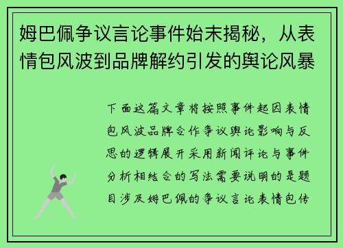 姆巴佩争议言论事件始末揭秘，从表情包风波到品牌解约引发的舆论风暴