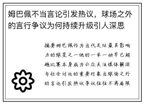 姆巴佩不当言论引发热议，球场之外的言行争议为何持续升级引人深思