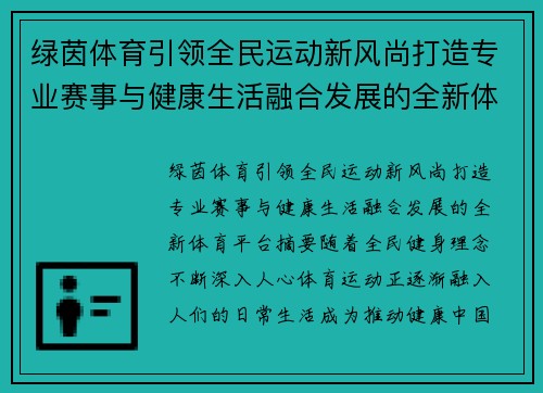 绿茵体育引领全民运动新风尚打造专业赛事与健康生活融合发展的全新体育平台