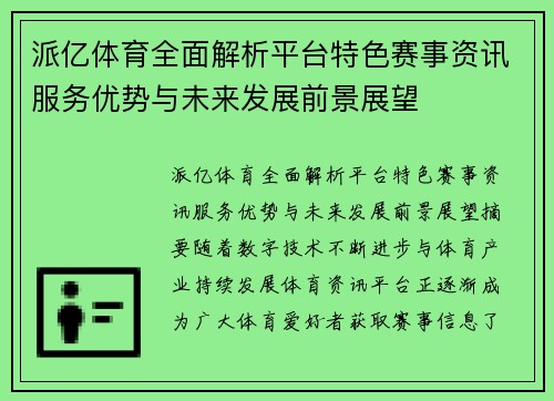 派亿体育全面解析平台特色赛事资讯服务优势与未来发展前景展望